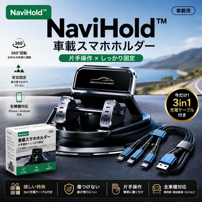 NaviHold™ ｜360° 車載スマホホルダー