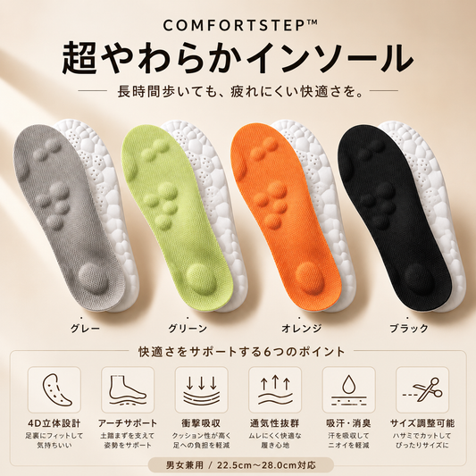 ComfortStep™｜アーチサポートインソール