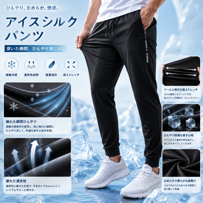 AeroFlex™ | 男女兼用アイスシルクパンツ・2026最新モデル