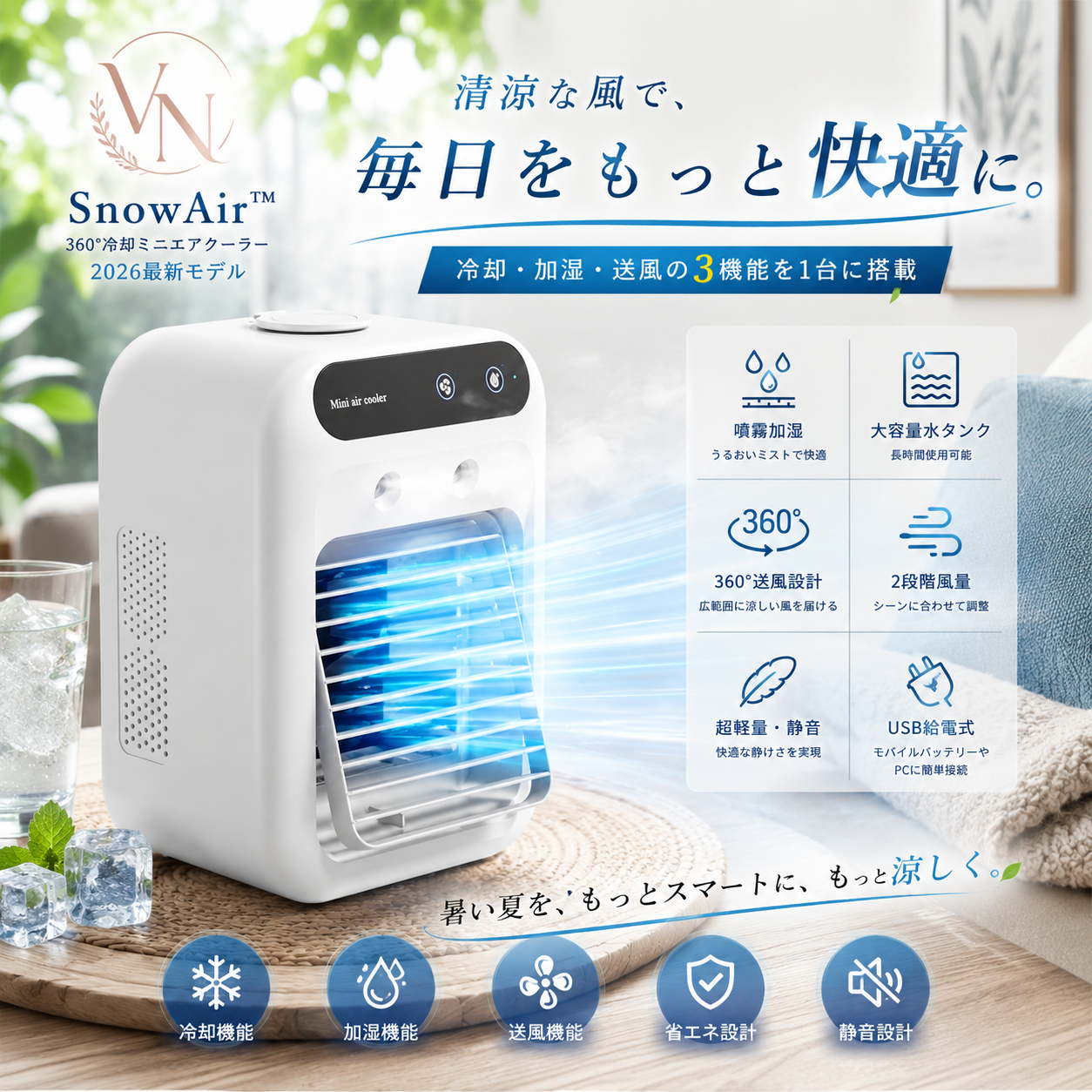 SnowAir™ ｜ 360°冷却ミニエアクーラー・最新モデル