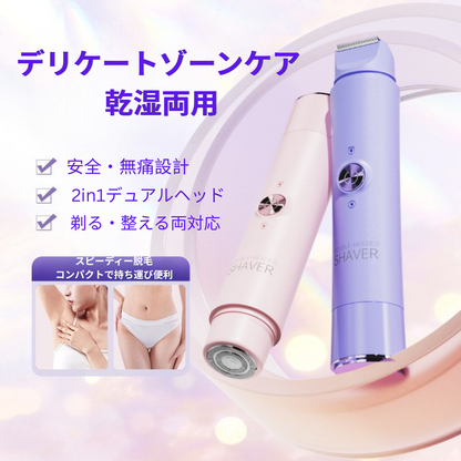 Pure Shaver™｜全身用2in1電動シェーバー