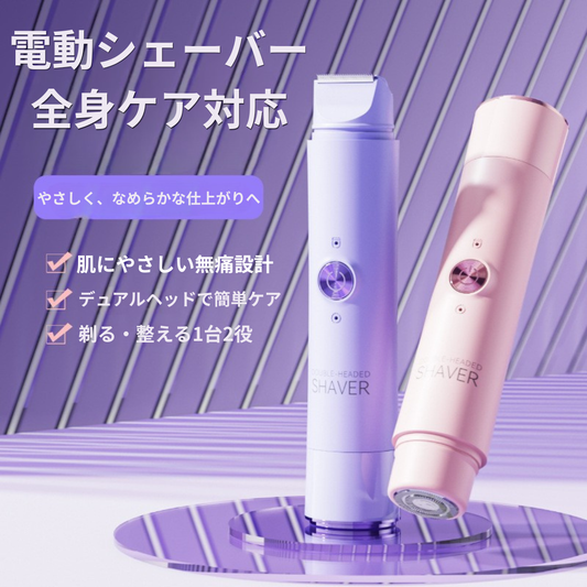 Pure Shaver™｜全身用2in1電動シェーバー